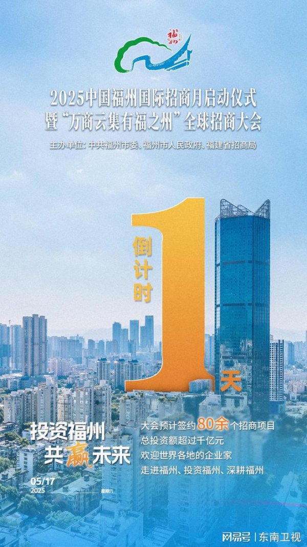 免费配资炒股 距离2025中国福州国际招商月启动仪式暨“万商云集有福之州”全球招商大会还有1天！