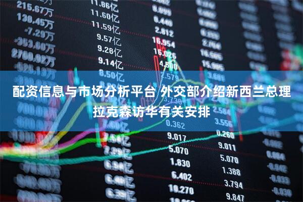 配资信息与市场分析平台 外交部介绍新西兰总理拉克森访华有关安排
