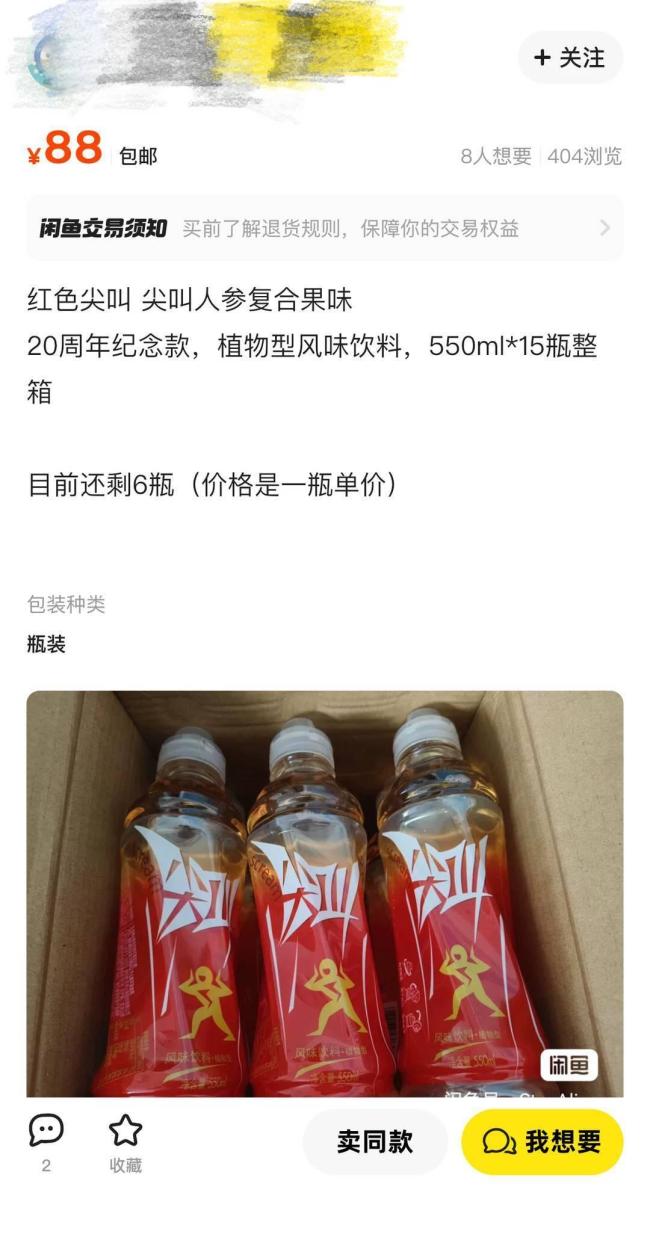 临期红色尖叫被炒到88元 溢价18倍成“理财产品”